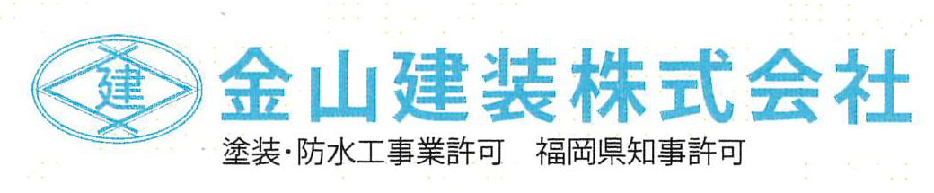 福岡県北九州市小倉南区を拠点に住宅、マンションの塗装・鉄骨塗装・防水・内装、外装のリフォームなどをメインに行っている金山建装株式会社