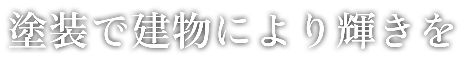 塗装で建物により輝きを